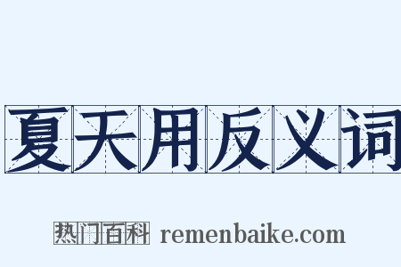 夏天用反义词是什么意思的图片